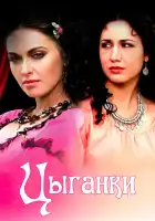  Цыганки смотреть онлайн сериал 1 сезон 